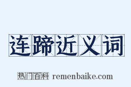 连蹄近义词是什么意思的图片
